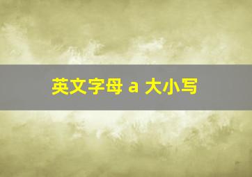 英文字母 a 大小写